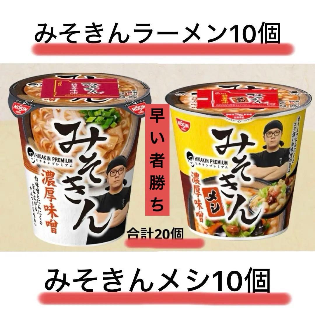 匿名配送　みそきんラーメン　みそきんメシ　計20個