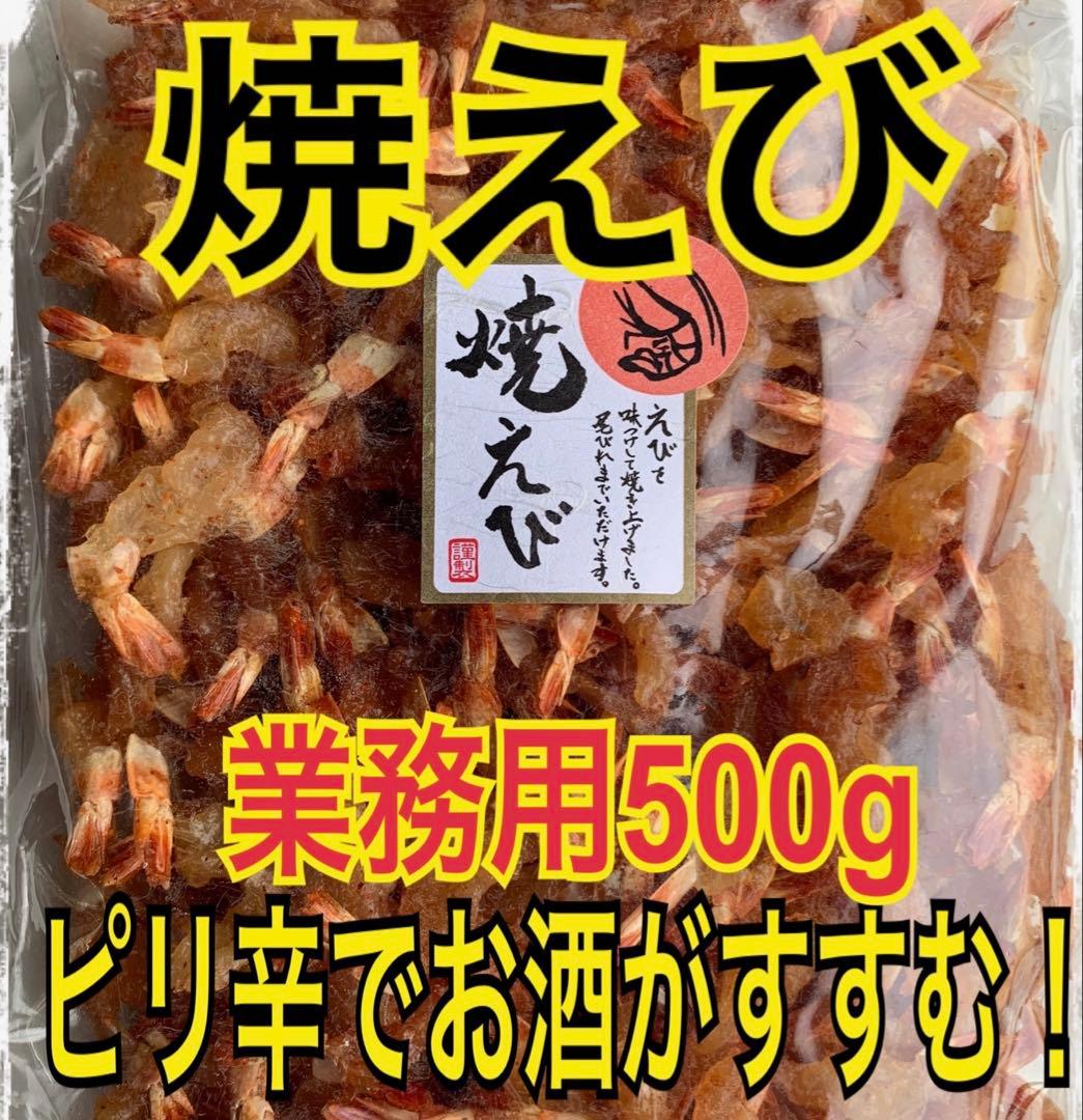 焼えび 業務用500g×2袋