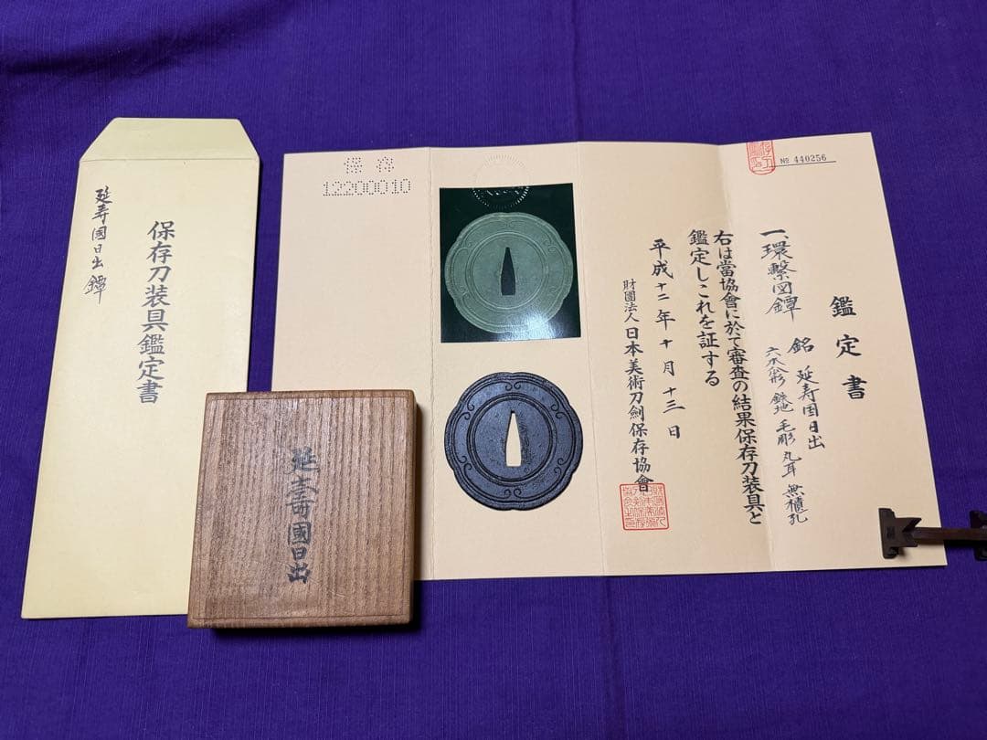 保存刀装具　無櫃孔　刀匠鐔　銘　延寿國日出　六方円相図鍔（日本刀目貫小柄小刀笄拵