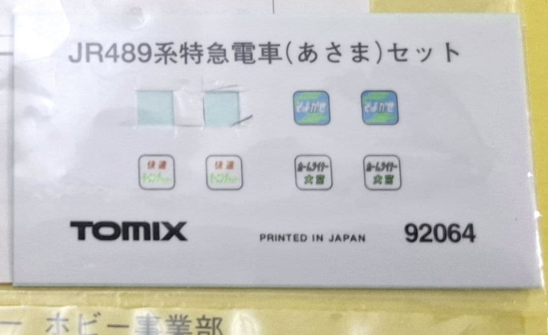 TOMIX 92064 JR489系 あさま 基本+増結 9両セット
