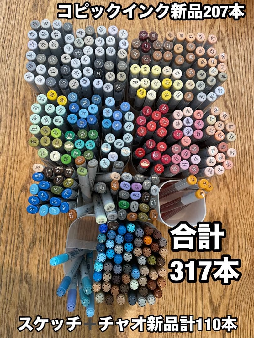 新品コピック合計317本の大量セット！使いかけのコピック249本無料でおまけ‼︎