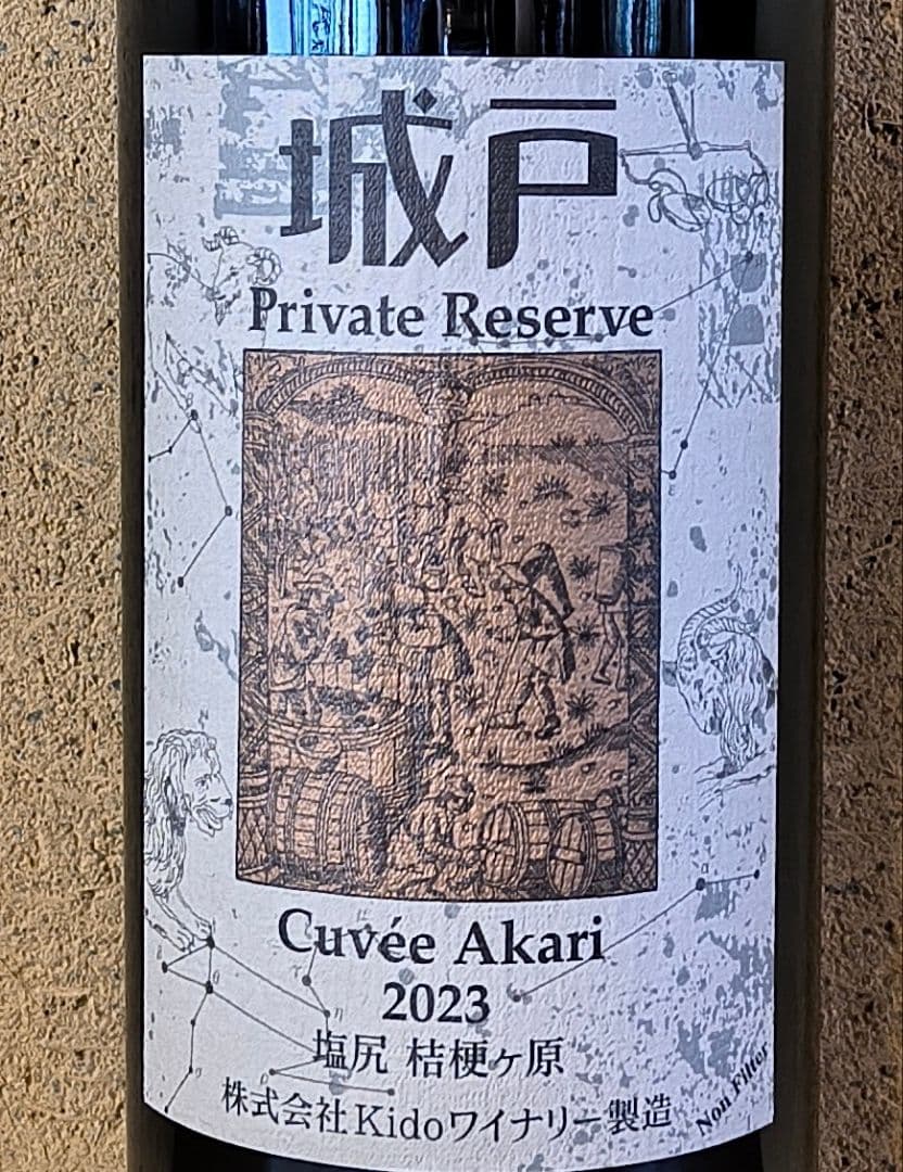 '23キュヴェ・アカリ、城戸プライベートリザーブ