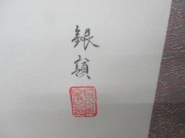 【未使用品】掛軸 鈴木銀嶺『鯉の滝昇』日本画 紙本 箱付 掛け軸 L01409
