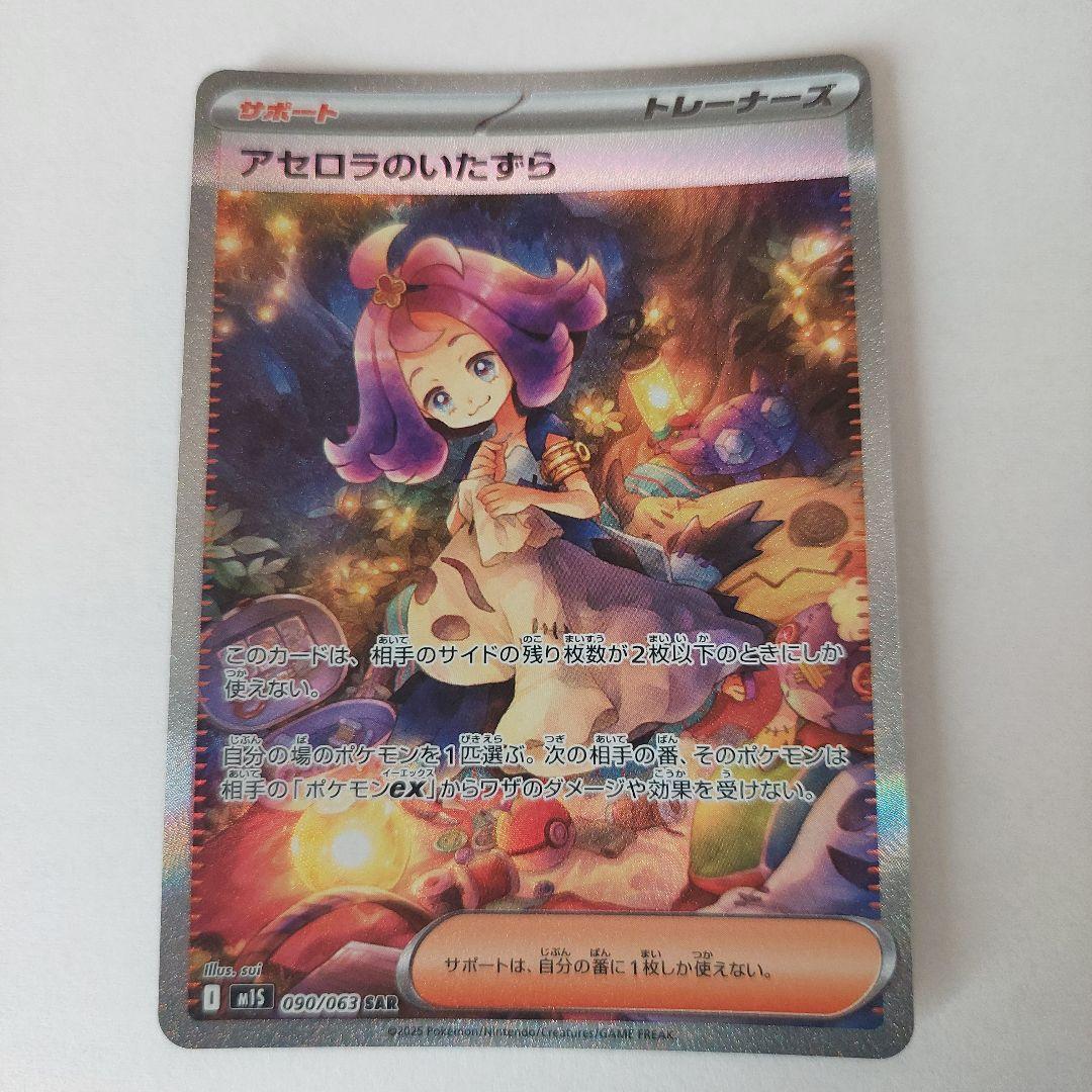 アセロラのいたずら　SAR　090/063