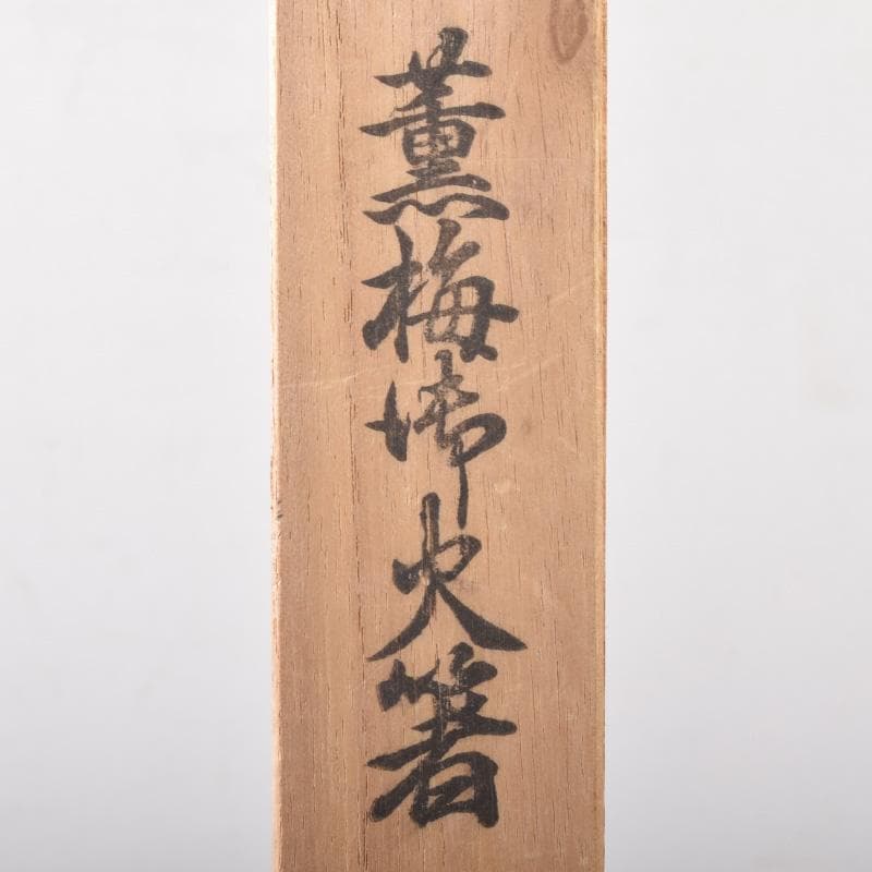 茶道具　岩田屋特製　鉄山造　黄銅　薫梅頭　飾火箸　共箱　C　7519