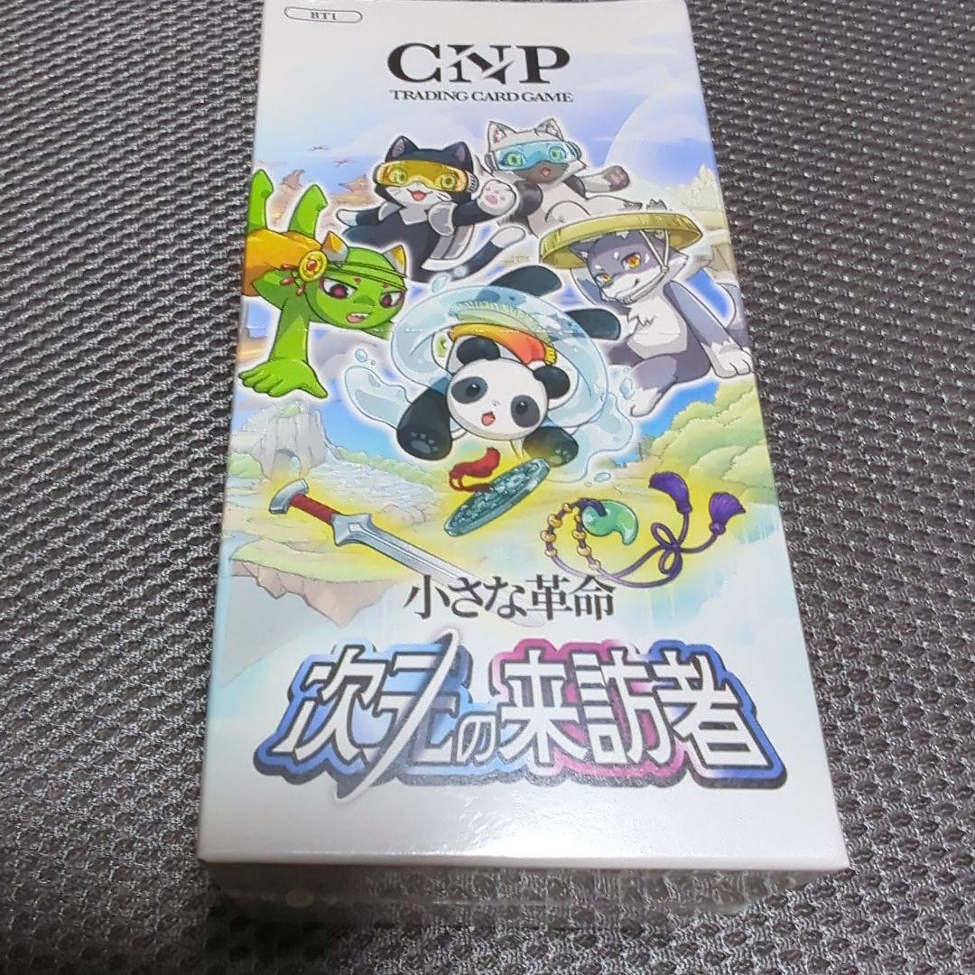【未開封品】CNPトレカ小さな革命次元の来訪者 カートン 10BOX+特典付き