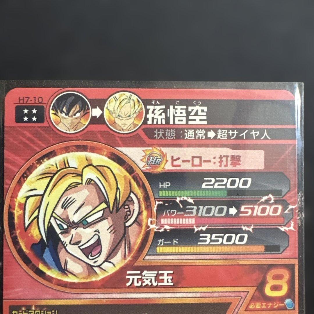 1407番　DBH 孫悟空