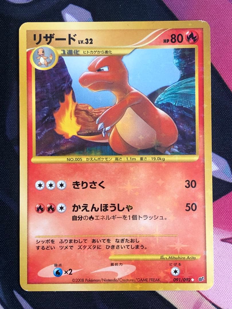 ポケモンカード　ヒトカゲ・リザード・リザードンDP