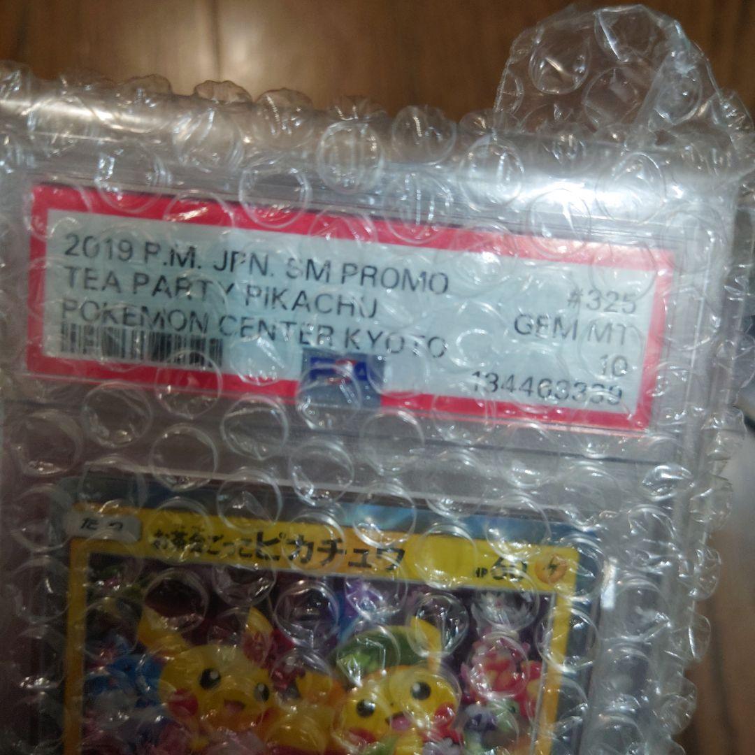 お茶会ごっこピカチュウPSA10