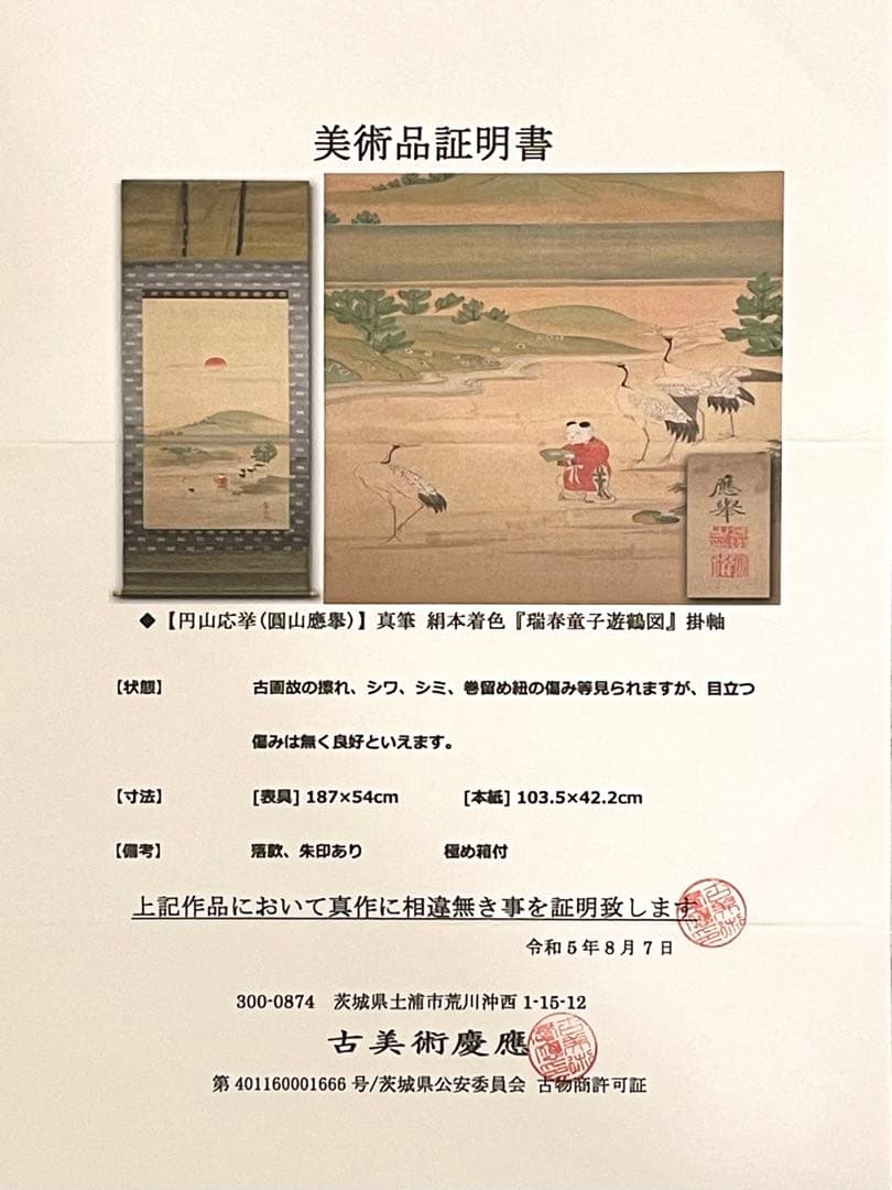 円山応挙（圓山應擧）真筆 絹本着色 「瑞春童子遊鶴図」掛軸 極箱 証明書添付