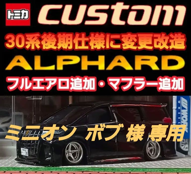 【３０系☆後期仕様】□改造□トミカ□カスタム□ミニカー□深リム□アルファード□