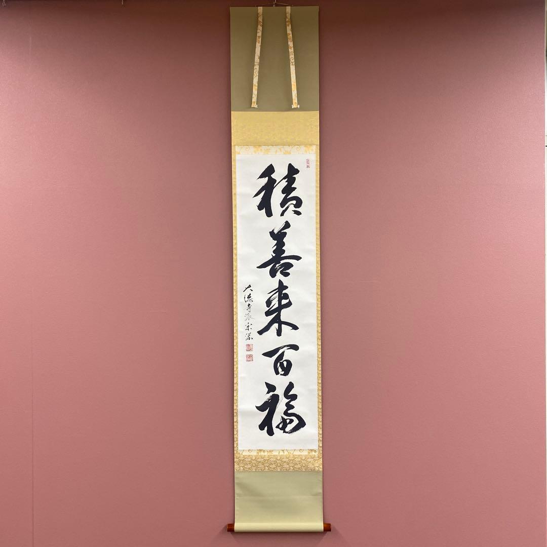 美品 掛け軸 大徳寺 前田宗源作「積善来百福」共箱 禅語 茶掛け