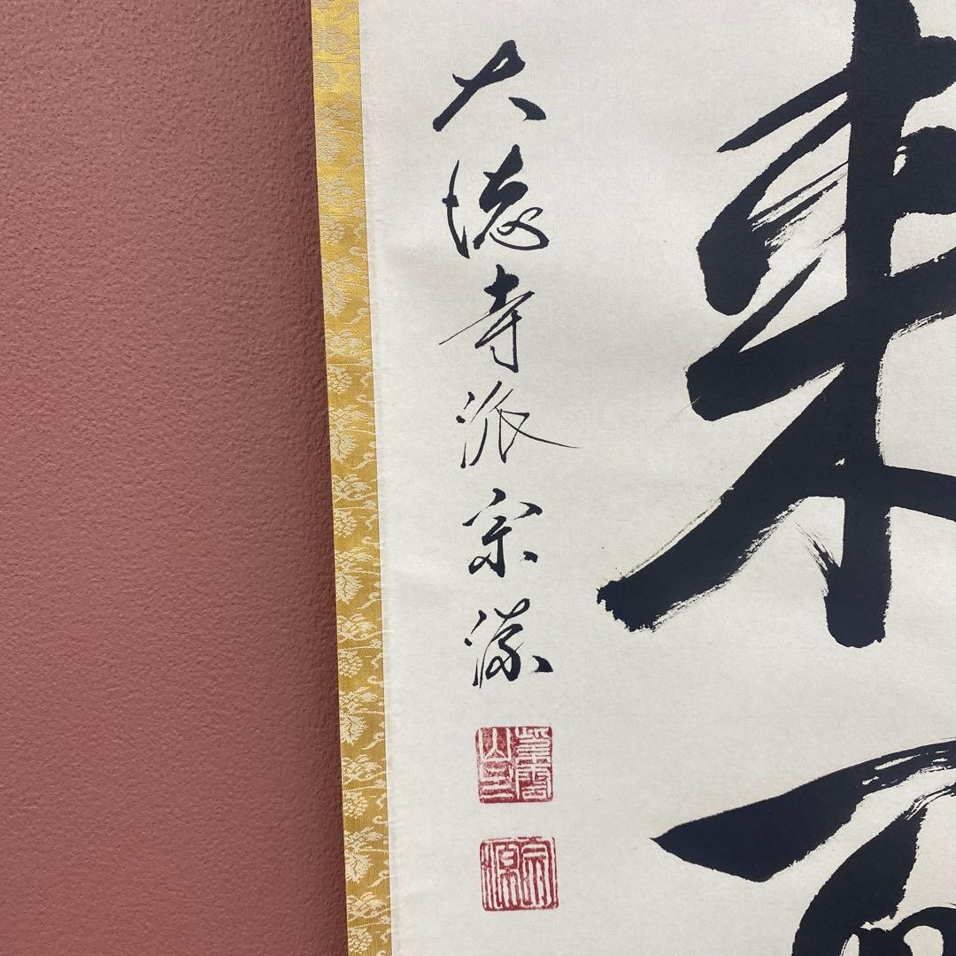 美品 掛け軸 大徳寺 前田宗源作「積善来百福」共箱 禅語 茶掛け