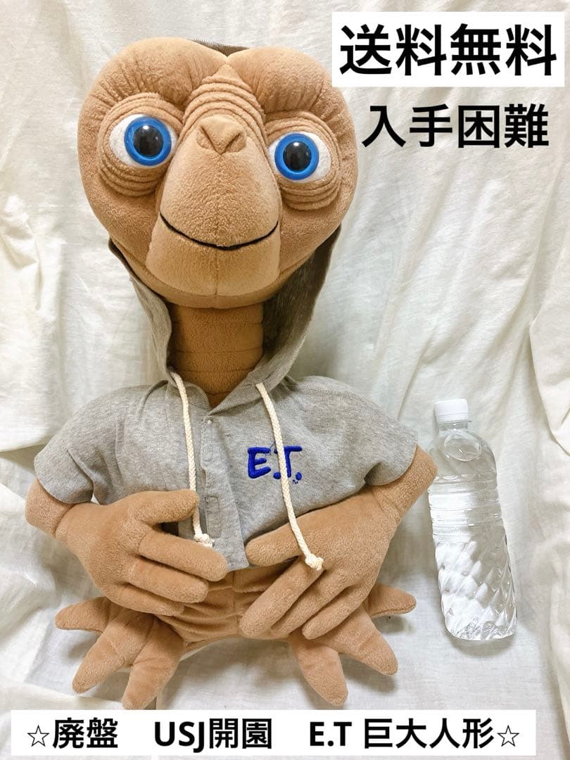限定品　廃盤　ビンテージ　初代　E.T 人形　USJ限定
