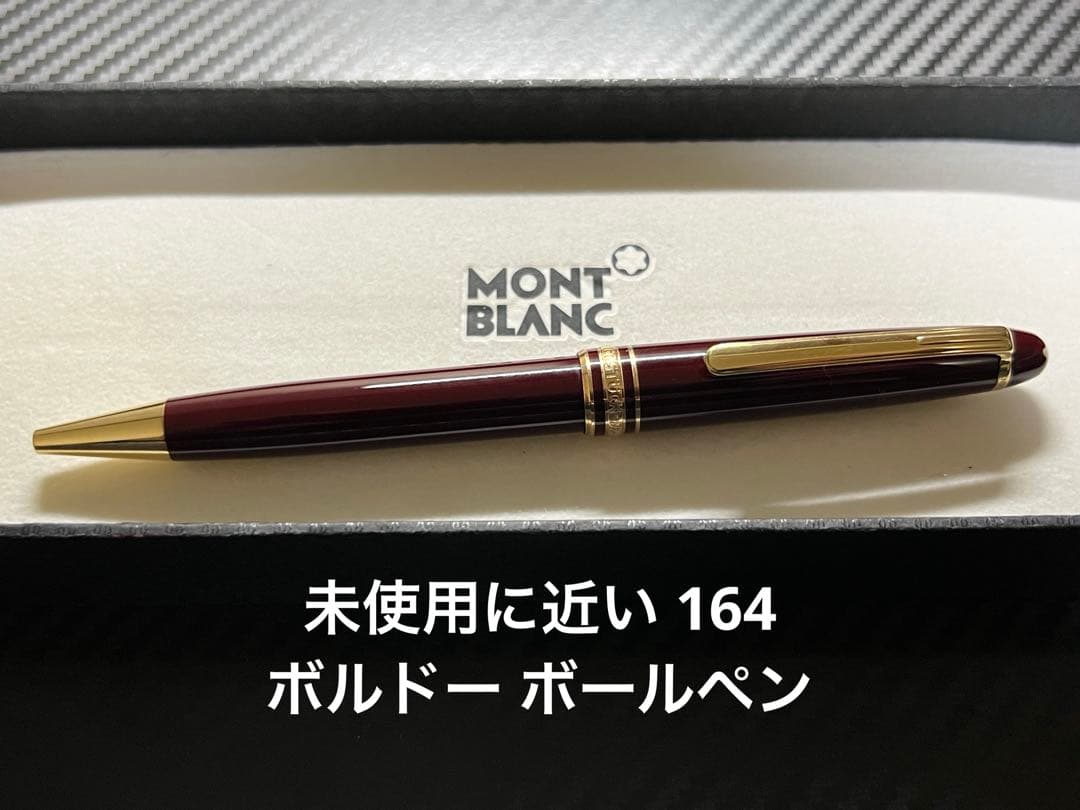 未使用に近い モンブラン 164 クラシック ボルドー ボールペン