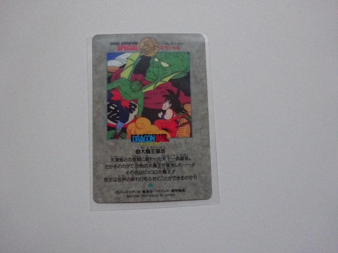【ビジュアルアドベンチャーSPECIAL】ドラゴンボール 12 カードダス