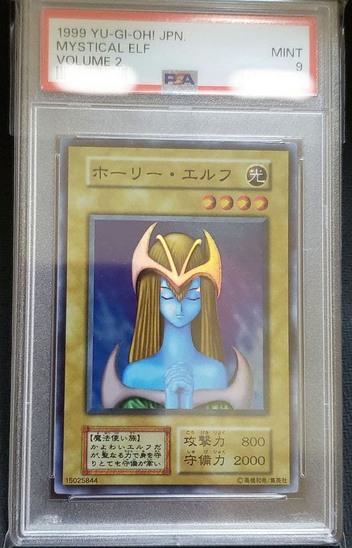 て*つ様 遊戯王　ホーリー・エルフ　初期スーパーPSA9