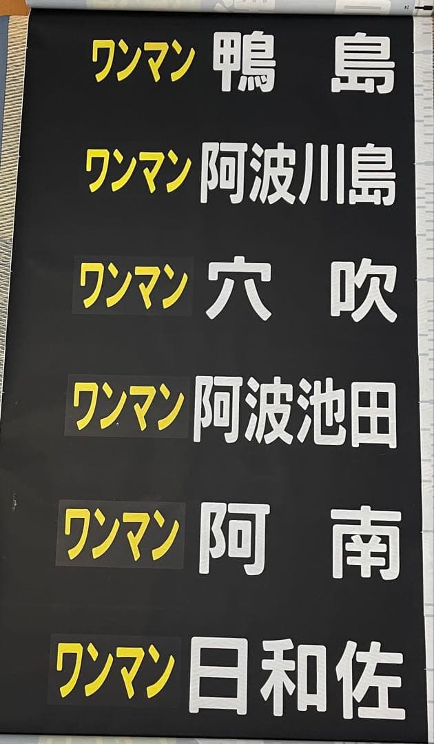 JR四国1500系全面方向幕