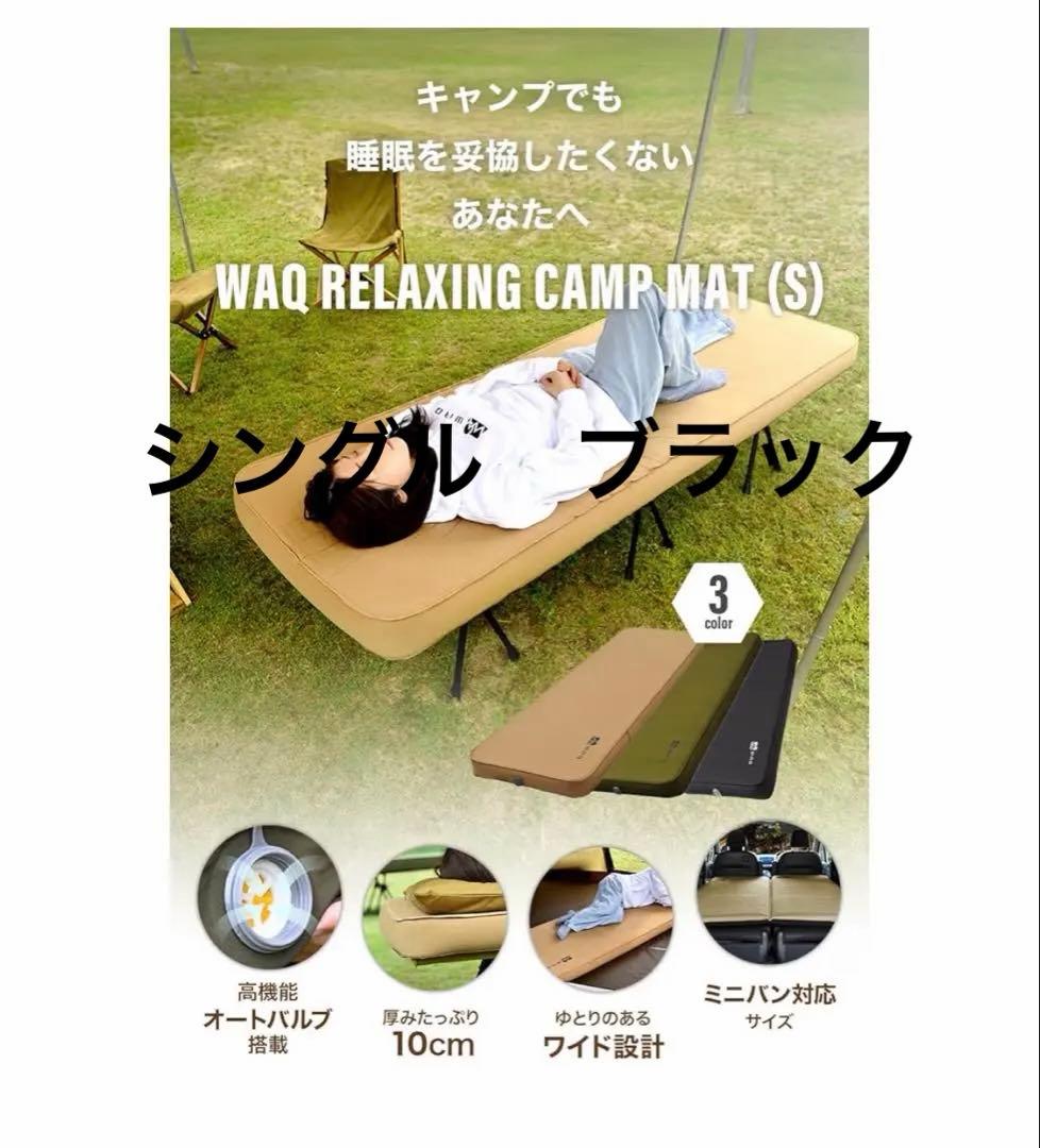WAQ RELAXING CAMP MAT (S) ブラック