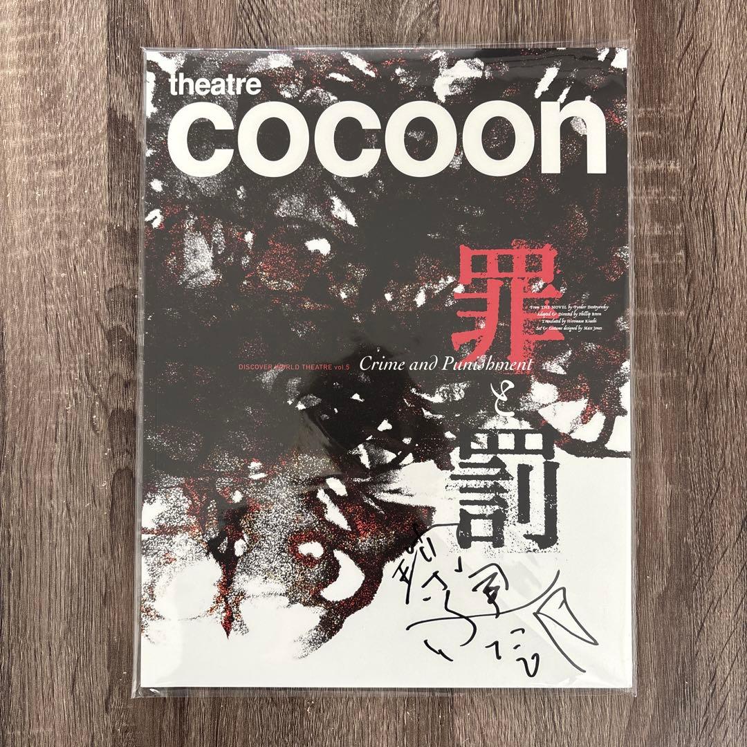 三浦春馬　罪と罰　パンフレット　美品