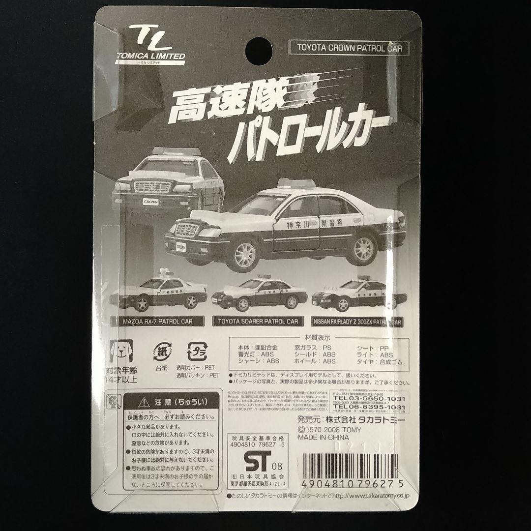 トミカトミカリミテッド パトロールカー 4台セット