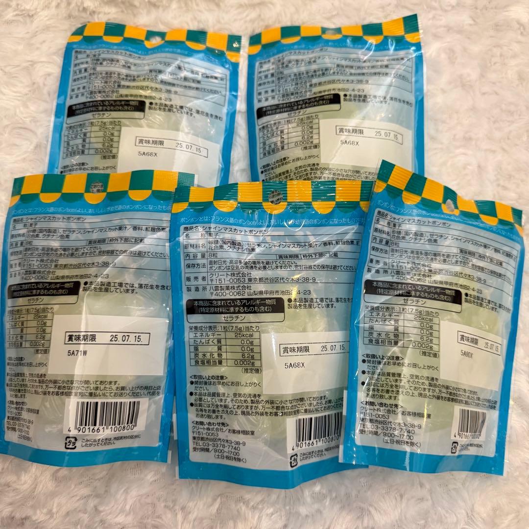 シャインマスカットボンボン 5袋 賞味期限　2025.7.15