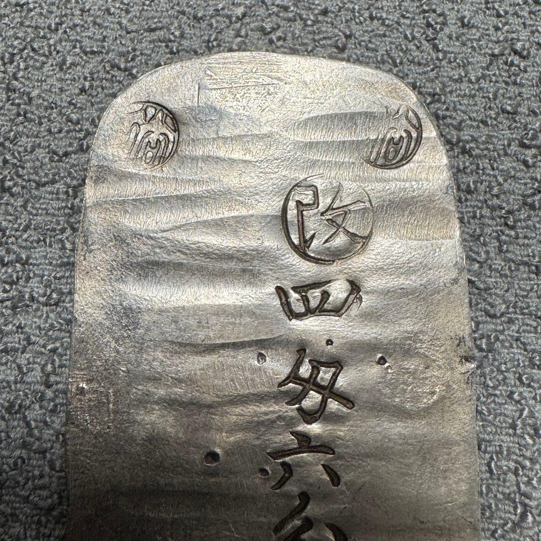 秋田四匁六分銀判　ちらし星