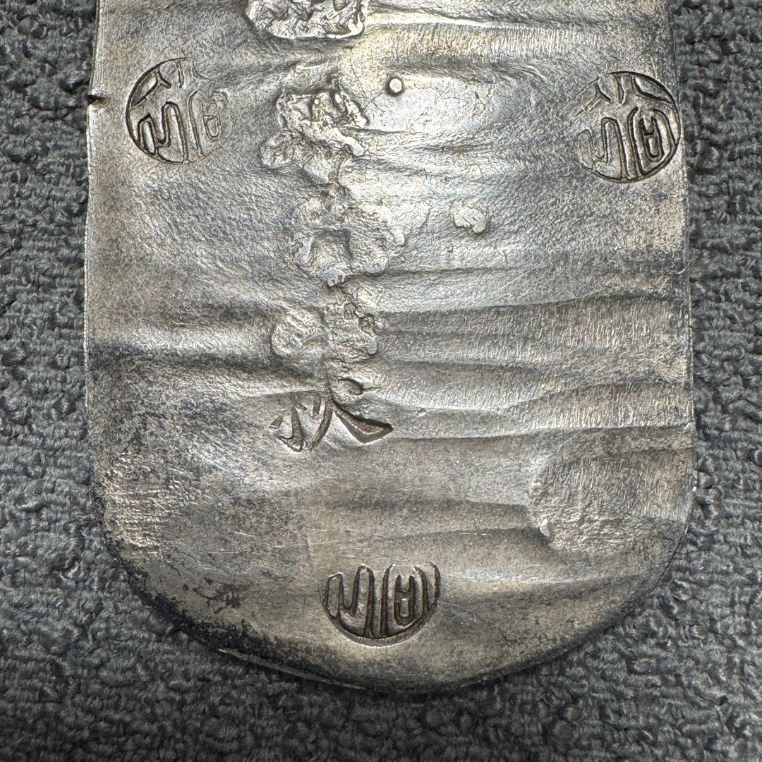 秋田四匁六分銀判　ちらし星