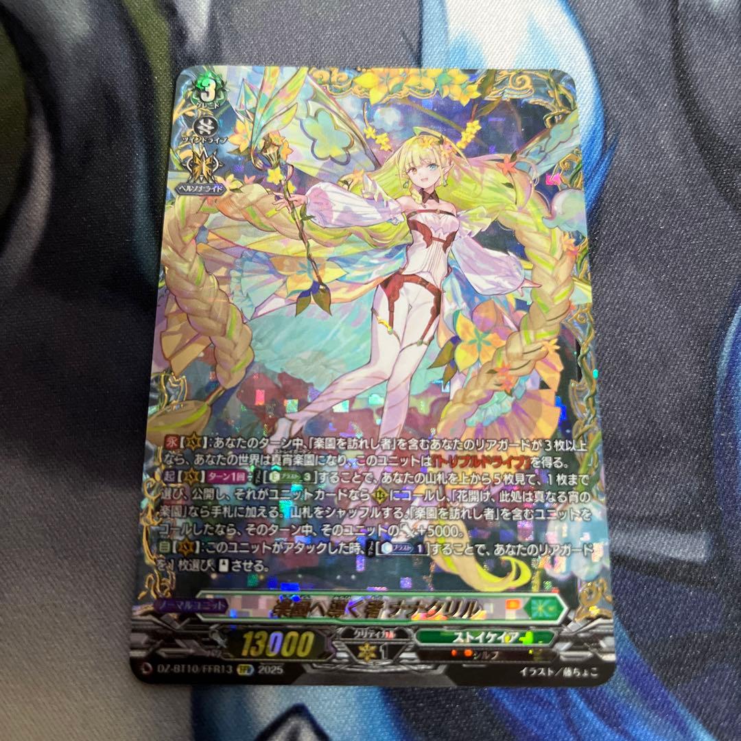 楽園へ導くもの ナナクリル　FFR