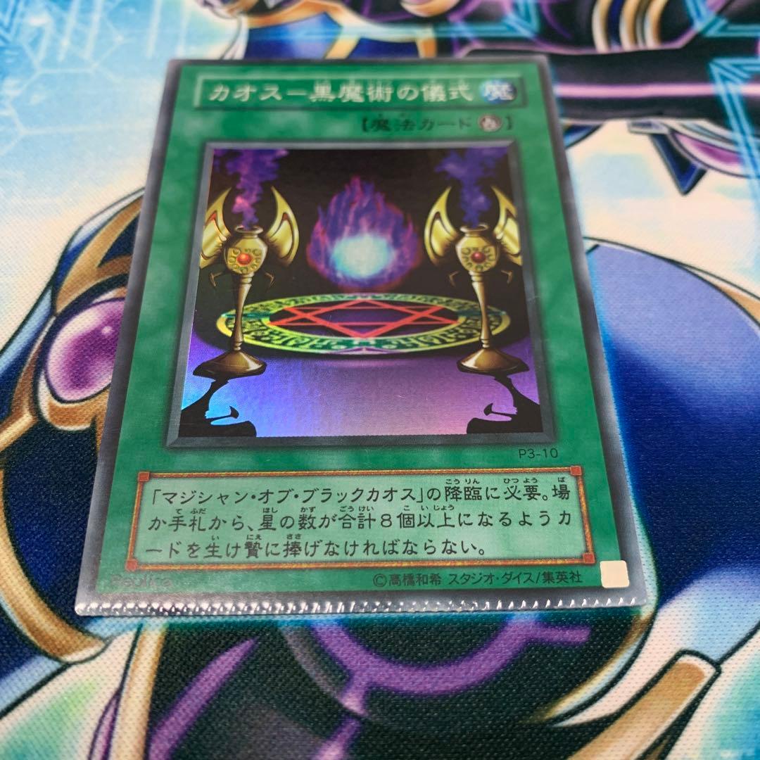 遊戯王　エラーカード　カオス-黒魔術の儀式　スーパー