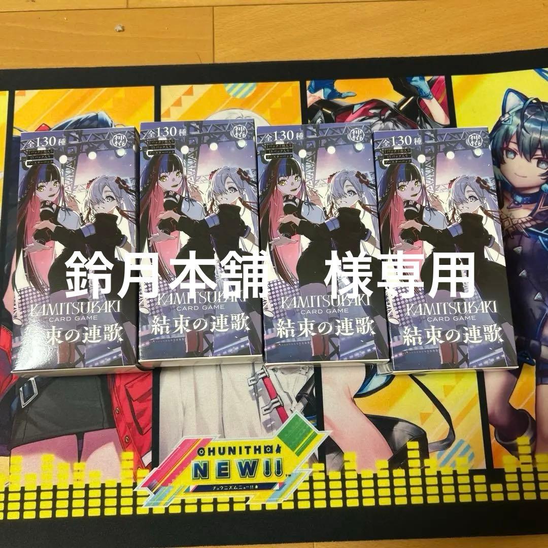 値下げ可　神椿TCG ブースター 第2弾 結束の連歌　未開封 4BOX