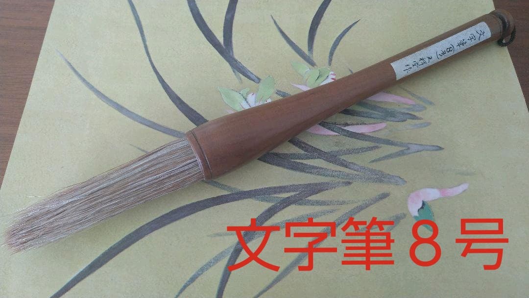 手作り筆の西野天祥堂　「文字筆８号」１本