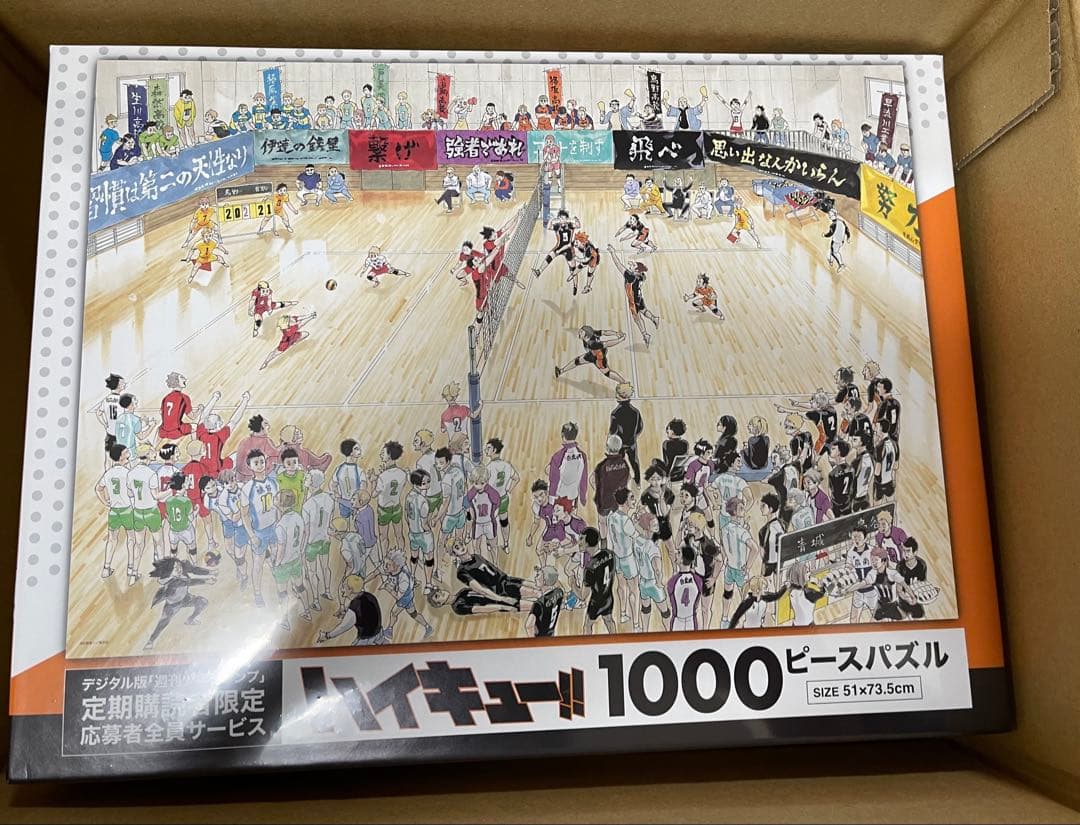 新品未開封　ハイキュー　1000ピースパズル　応募者全員サービス　ジャンプ
