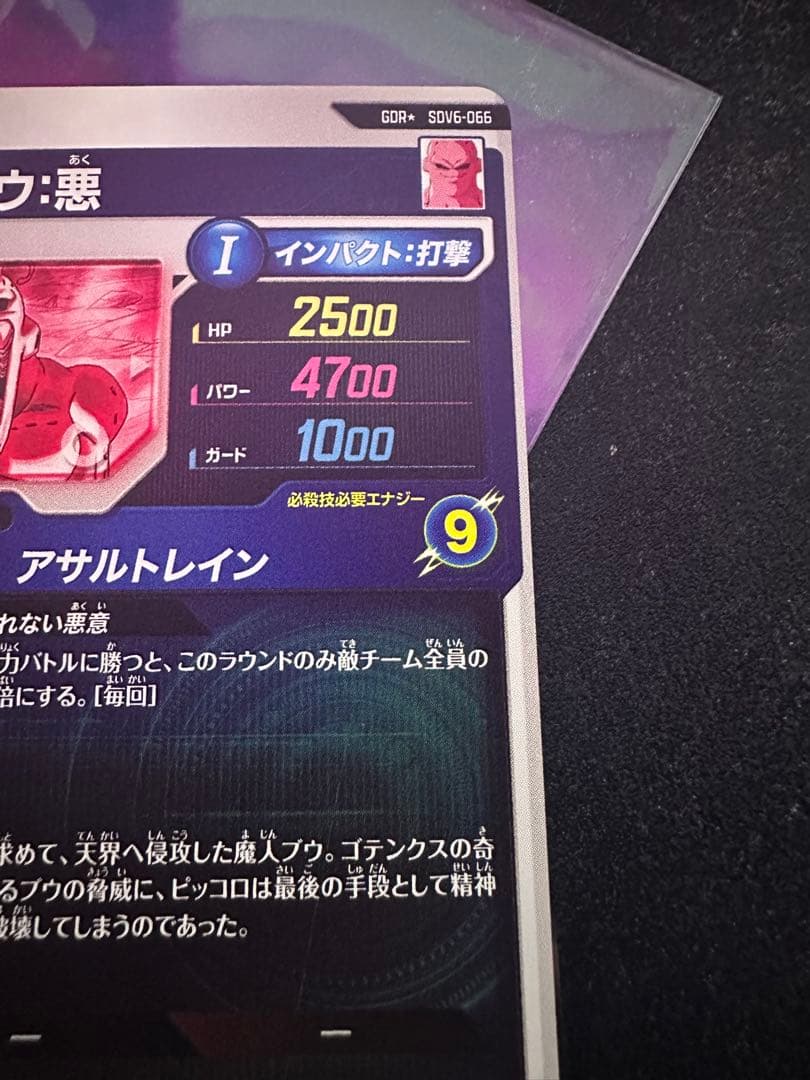 最安値ドラゴンボールスーパーダイバーズ SDV6-066 魔人ブウ:悪 パラレル