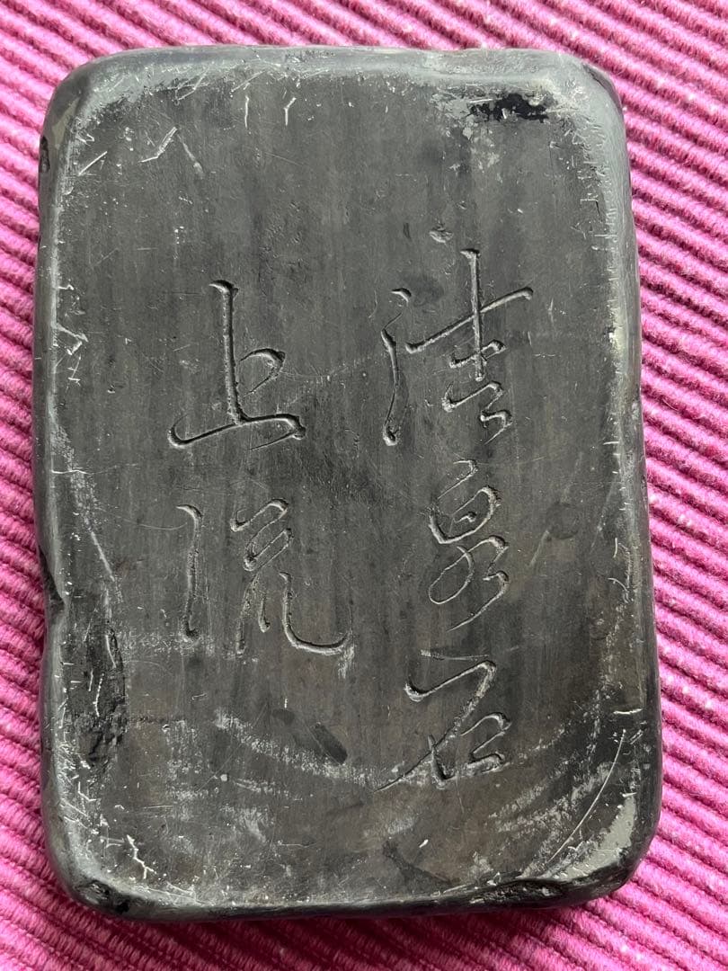 古硯　端硯？歙硯？泉水石上流