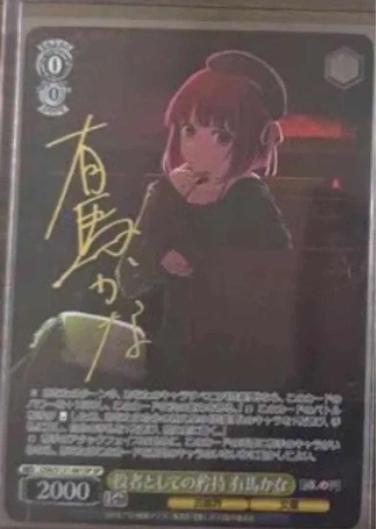 【セット】ヴァイスシュヴァルツ 推しの子 有馬かな SP サイン入り