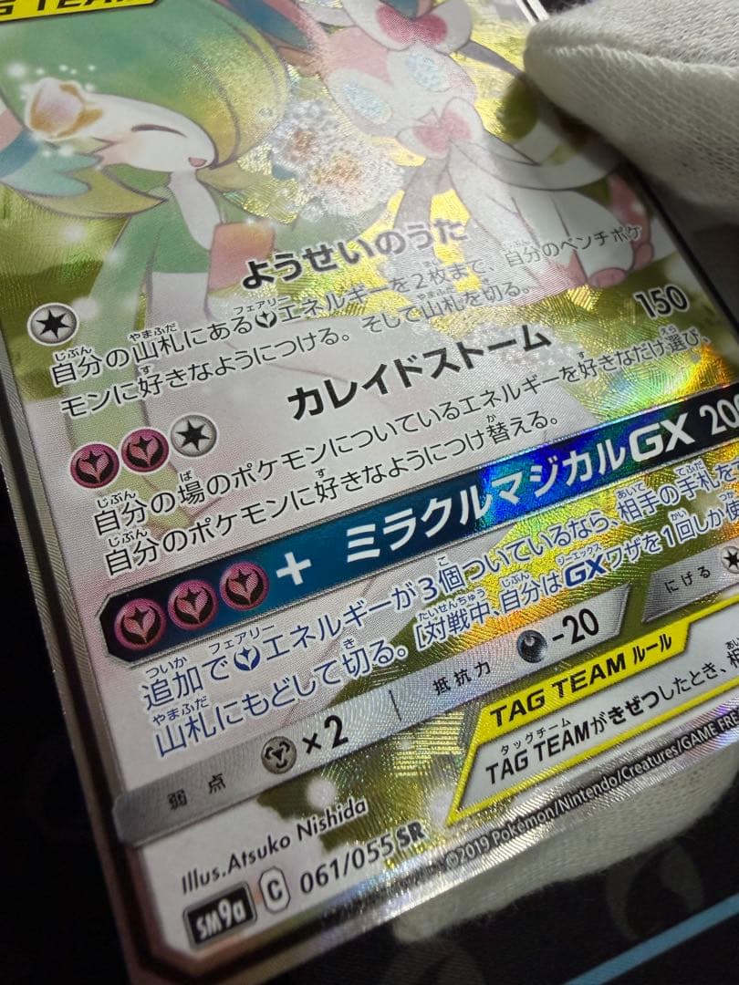 【美品】サーナイト＆ニンフィア GX SM9a 061/055 SA