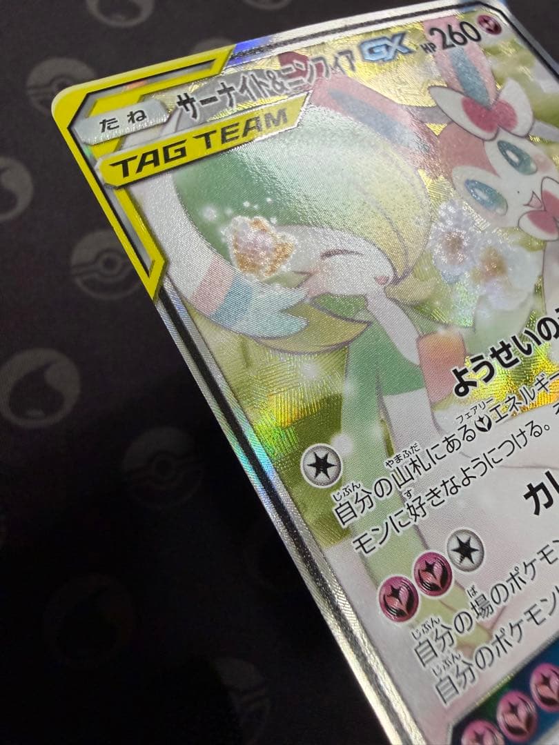 【美品】サーナイト＆ニンフィア GX SM9a 061/055 SA