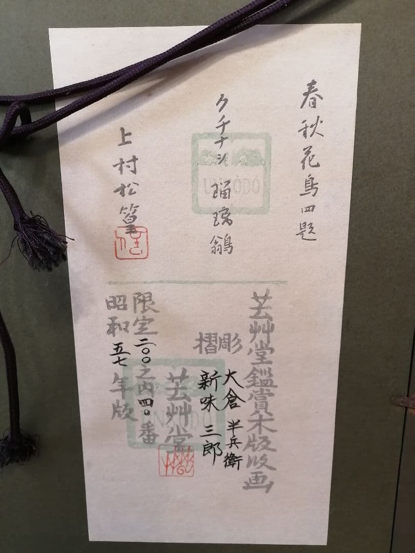 春秋花島四題　クチナシ　上村松篁