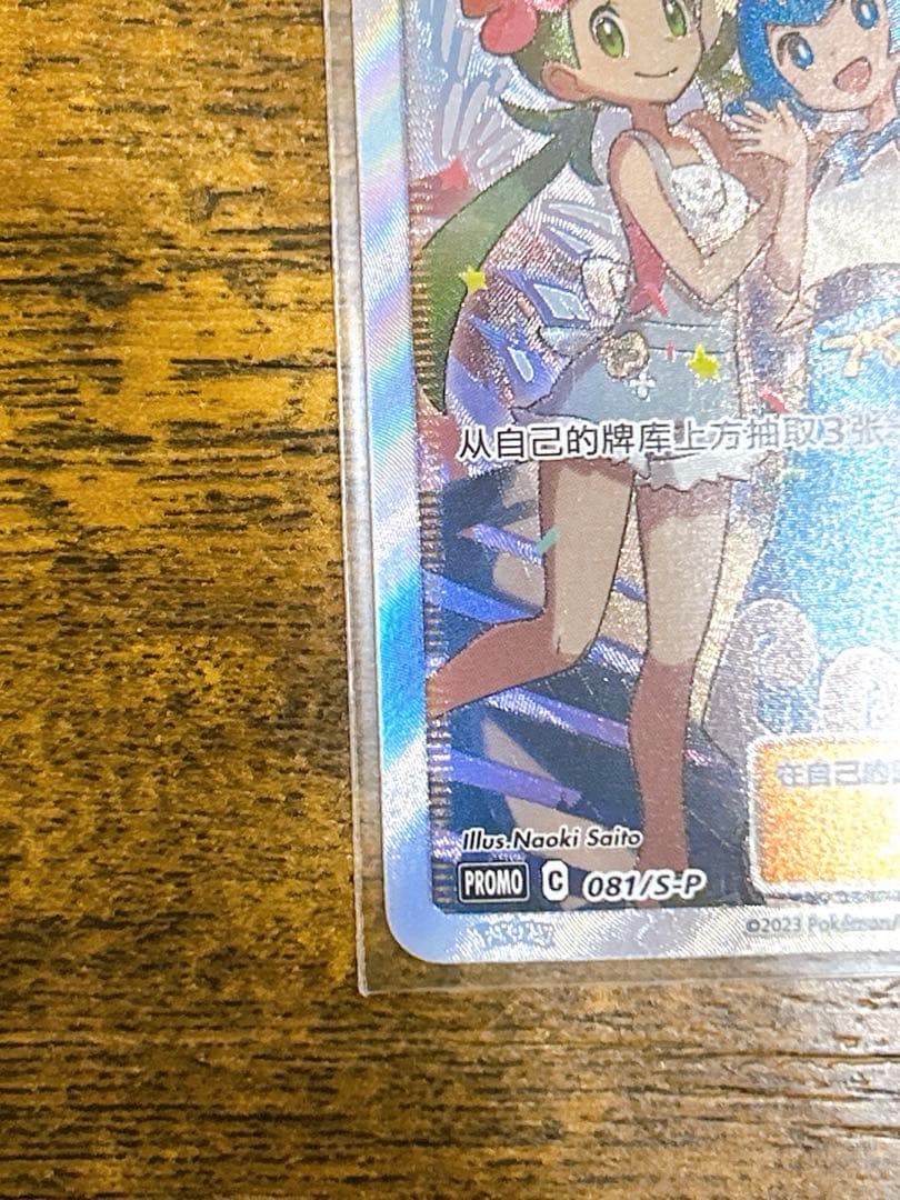 【美品】ポケカ アローラの仲間たち 081/S-P プロモ サポートトレーナー