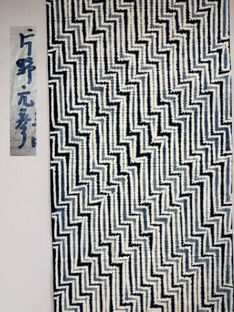 N「片野元彦」藍染絞り作家 有松鳴海絞り 希少天然藍染古布 和装着物 民藝