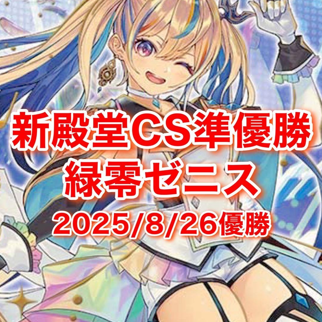 スリーブ付き 専用CS準優勝 緑零ゼニス