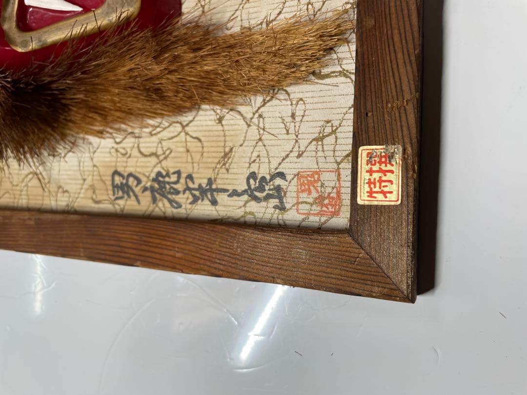 木製の額縁 ナマハケ鬼