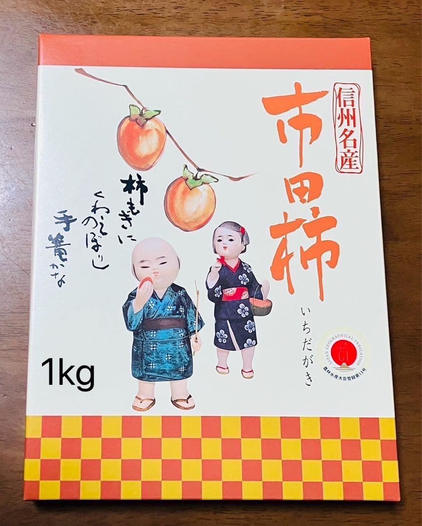 市田柿【干し柿】化粧箱1kg