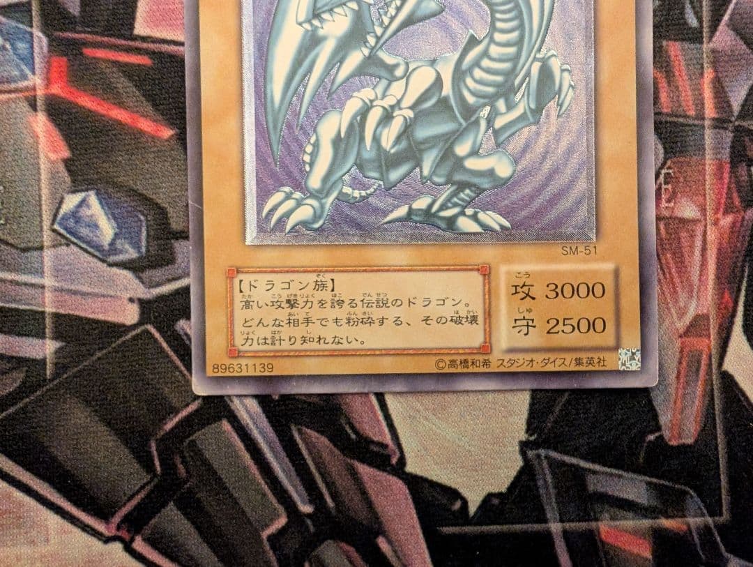 遊戯王 青眼の白龍 レリーフ SM-51 ①