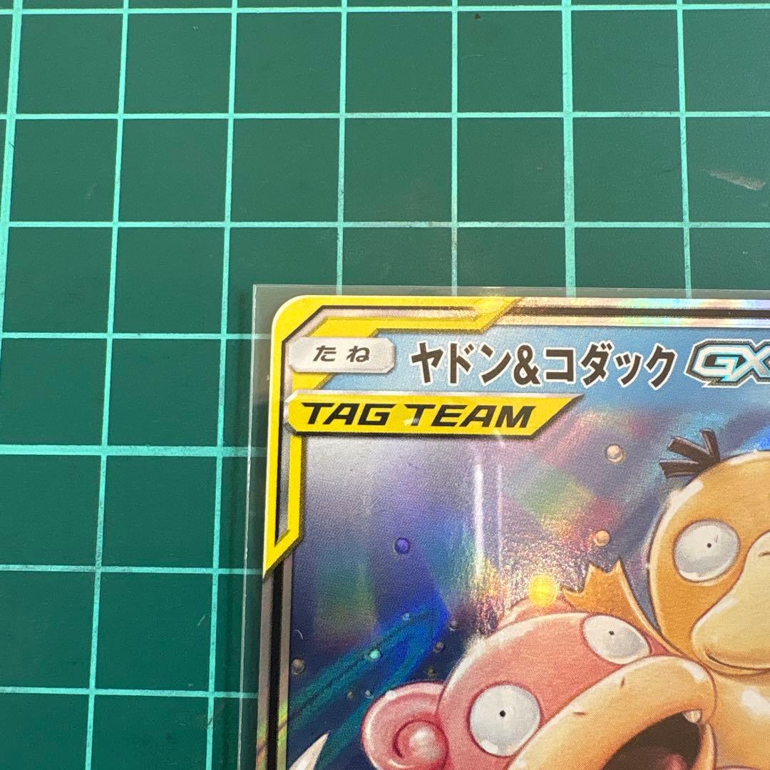 【美品⭐︎センタリング良】ヤドン&コダック　gx タッグチーム　psa