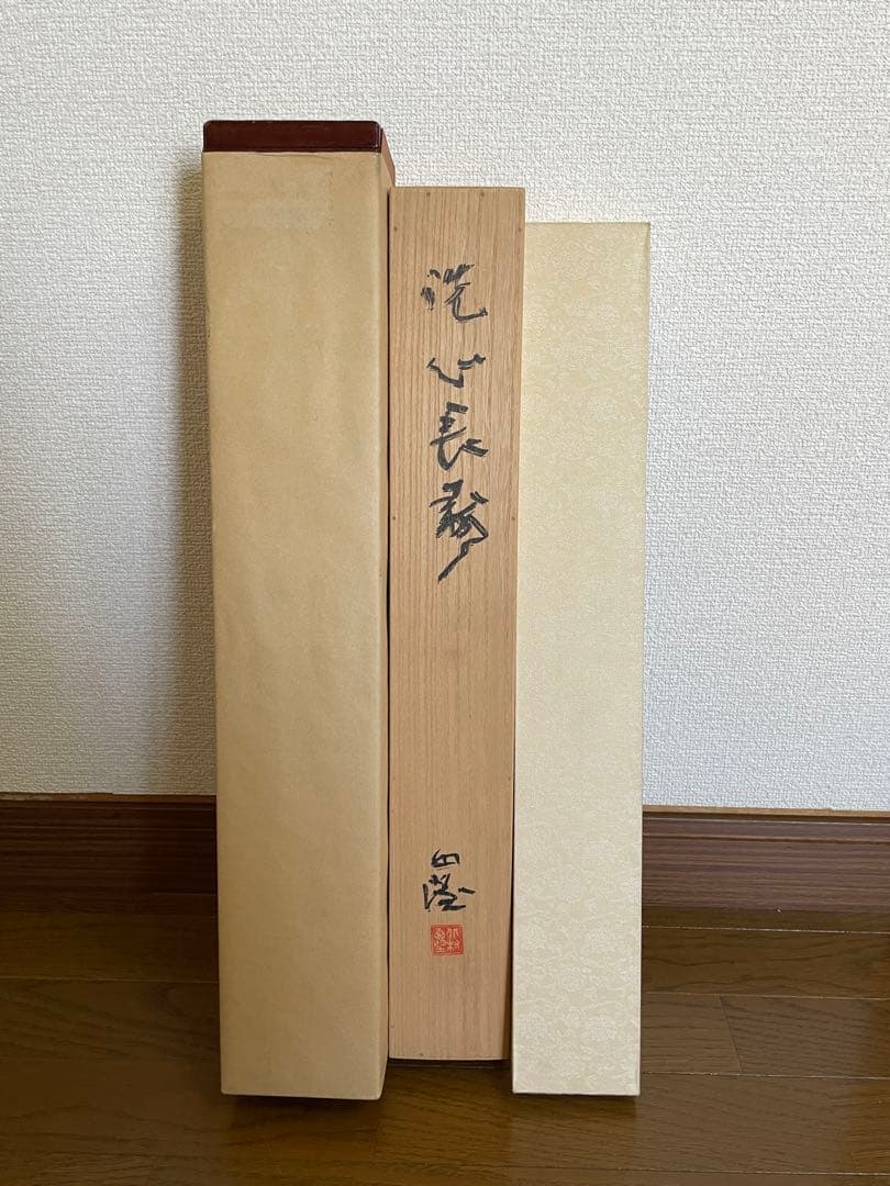 【茶道具】茶掛　文化勲章　北村西望　『洗心長寿』一行書　共箱二重箱