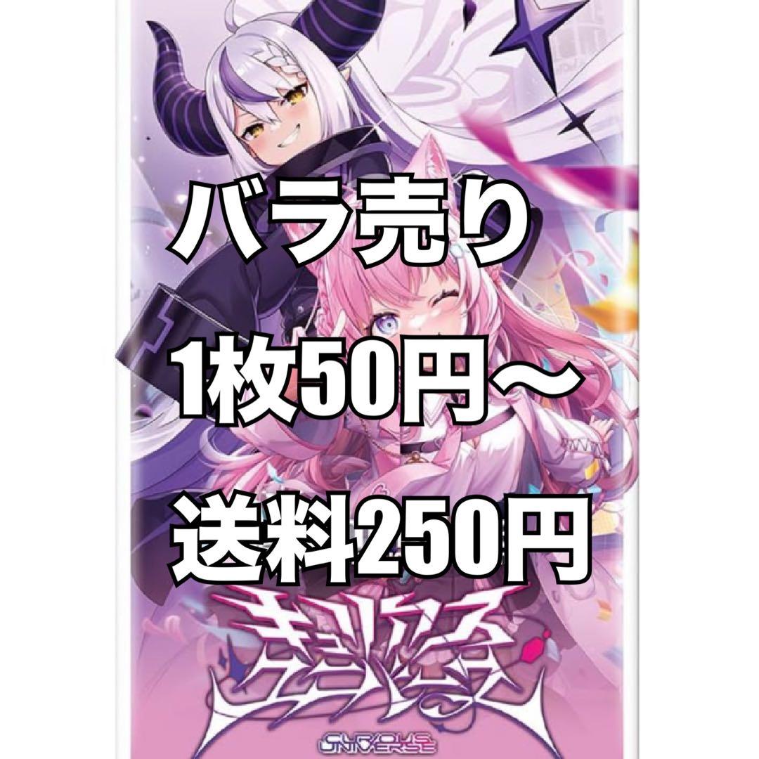 【バラ売り】キュリアスユニバース　ホロカ　ホロライブOCG