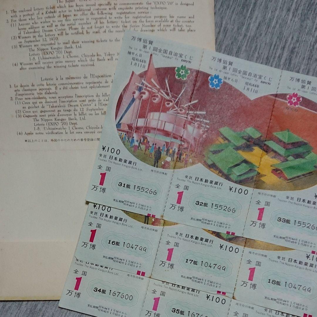 激レア 万博第一回宝くじ