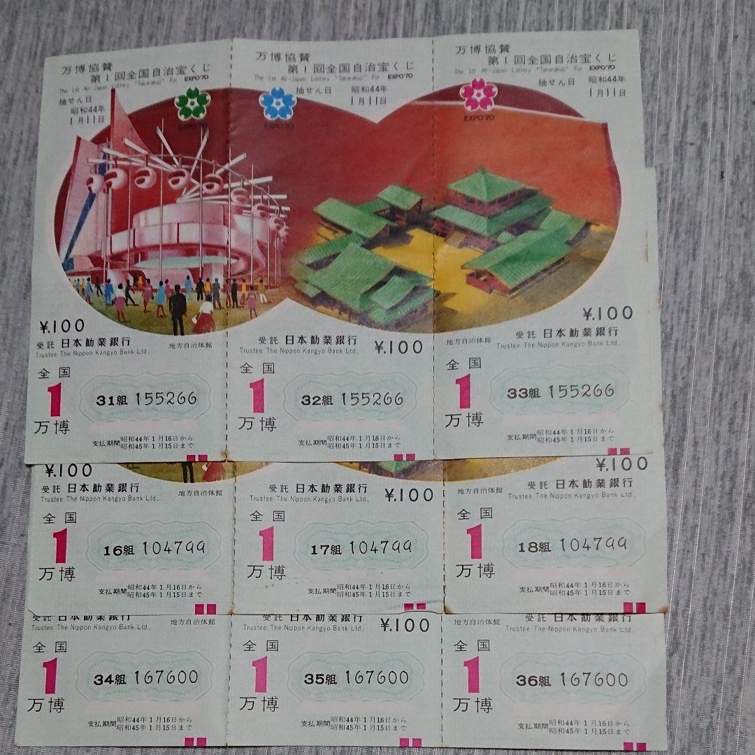 激レア 万博第一回宝くじ
